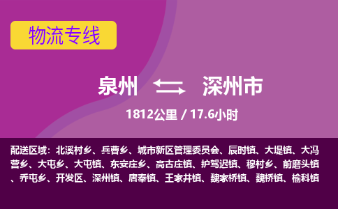 泉州到深州市物流公司-从泉州至深州市货运专线-杭州亚运会加油