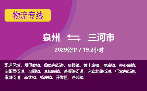 泉州到三河市物流公司-从泉州至三河市货运专线-杭州亚运会加油