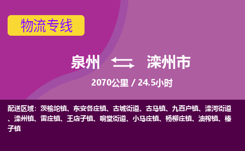 泉州到滦州市物流公司-从泉州至滦州市货运专线-杭州亚运会加油