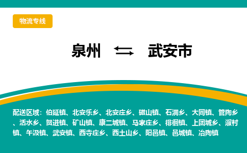 泉州到武安市物流-泉州至武安市货运安全、可靠的物流服务