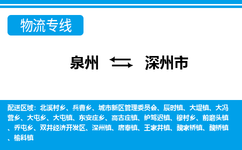 泉州到深州市物流公司-泉州到深州市专线全心服务