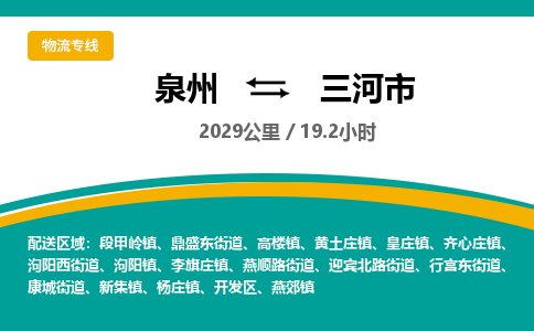 泉州到三河市物流-泉州至三河市货运安全、可靠的物流服务