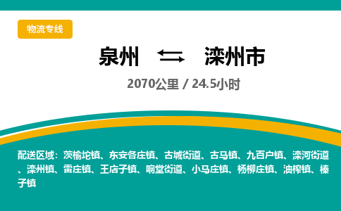 泉州到滦州市物流公司-泉州至滦州市专线-高品质为您的生意保驾护航-让你安心、省心、放心