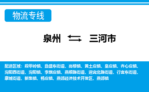 泉州到三河市物流公司-泉州到三河市专线全心服务