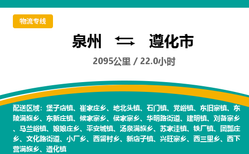 泉州到遵化市物流-泉州至遵化市货运安全、可靠的物流服务