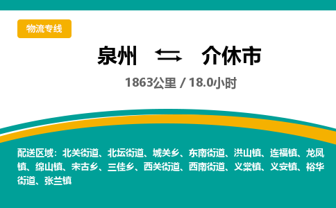 泉州到介休市物流-泉州至介休市货运安全、可靠的物流服务