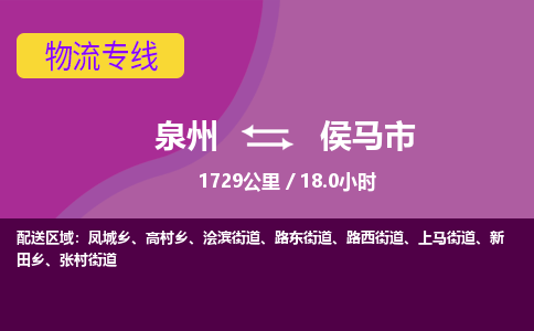 泉州到侯马市物流公司-从泉州至侯马市货运专线-杭州亚运会加油