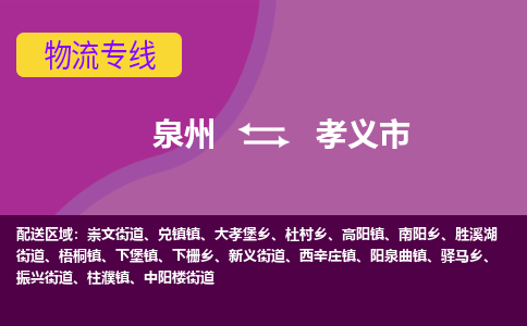 泉州到孝义市物流公司-从泉州至孝义市货运专线-杭州亚运会加油