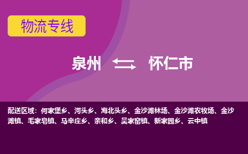 泉州到怀仁市物流公司-从泉州至怀仁市货运专线-杭州亚运会加油