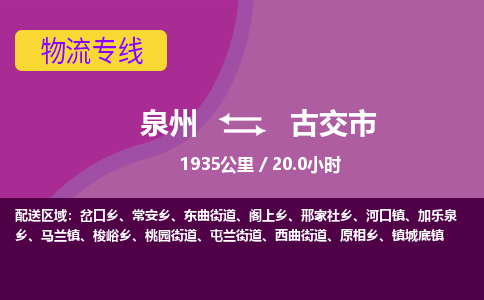 泉州到古交市物流公司-从泉州至古交市货运专线-杭州亚运会加油