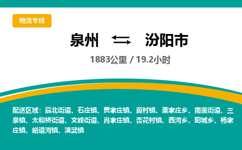 泉州到汾阳市物流公司-泉州至汾阳市专线-高品质为您的生意保驾护航-让你安心、省心、放心