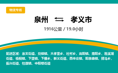 泉州到孝义市物流公司-泉州至孝义市专线-高品质为您的生意保驾护航-让你安心、省心、放心