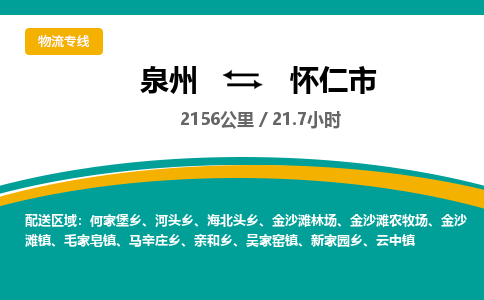 泉州到怀仁市物流-泉州至怀仁市货运安全、可靠的物流服务