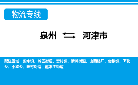 泉州到河津市物流公司-泉州到河津市专线全心服务