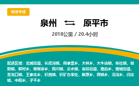 泉州到原平市物流-泉州至原平市货运安全、可靠的物流服务