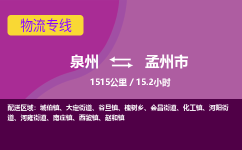 泉州到孟州市物流公司-从泉州至孟州市货运专线-杭州亚运会加油