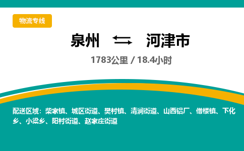 泉州到河津市物流-泉州至河津市货运安全、可靠的物流服务