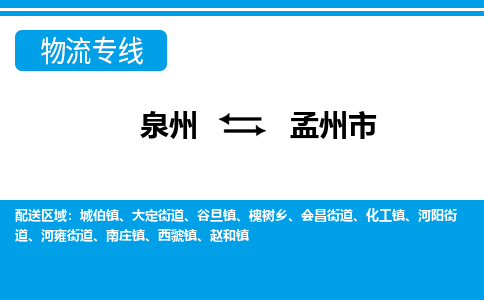 泉州到孟州市物流专线|孟州市到泉州货运|价格优惠 放心选择