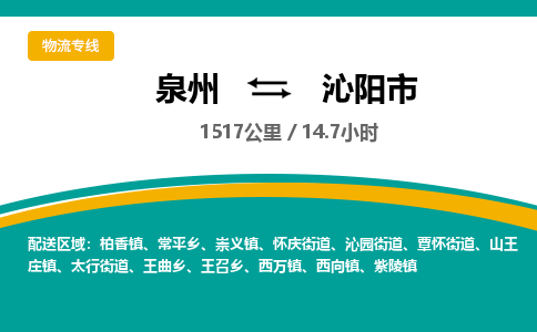 泉州到沁阳市物流公司-泉州至沁阳市专线-高品质为您的生意保驾护航-让你安心、省心、放心