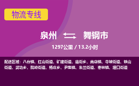 泉州到舞钢市物流公司-从泉州至舞钢市货运专线-杭州亚运会加油