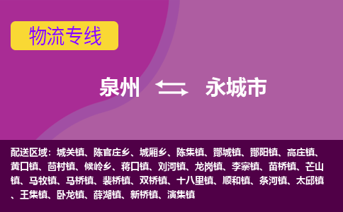 泉州到永城市物流公司-从泉州至永城市货运专线-杭州亚运会加油