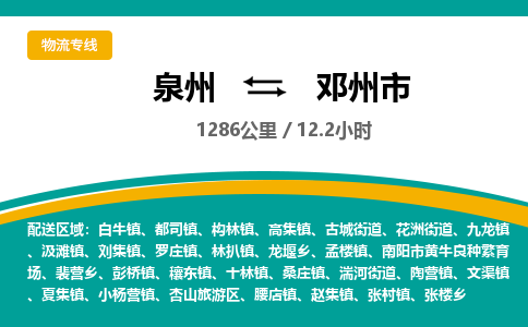 泉州到邓州市物流公司-泉州至邓州市专线-高品质为您的生意保驾护航-让你安心、省心、放心