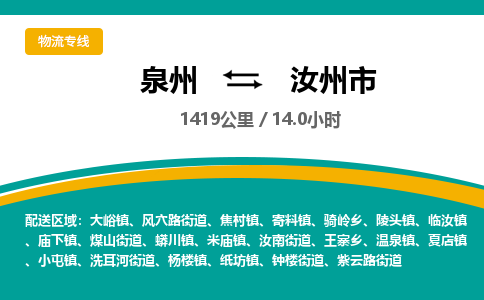 泉州到汝州市物流-泉州至汝州市货运安全、可靠的物流服务