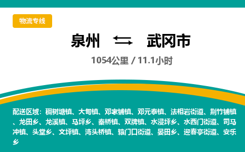 泉州到武冈市物流公司-泉州至武冈市专线-高品质为您的生意保驾护航-让你安心、省心、放心