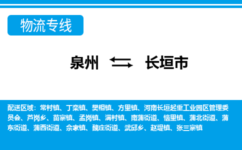 泉州到长垣市物流公司-泉州到长垣市专线全心服务