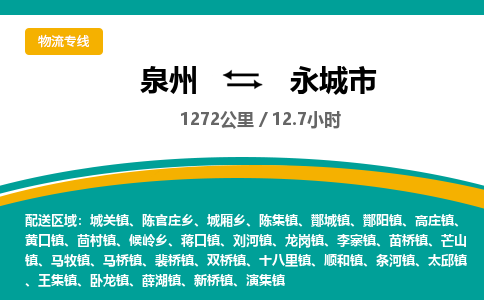 泉州到永城市物流-泉州至永城市货运安全、可靠的物流服务