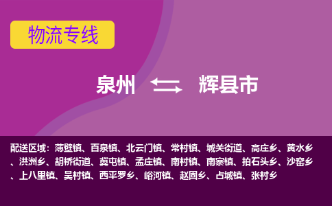 泉州到辉县市物流公司-从泉州至辉县市货运专线-杭州亚运会加油