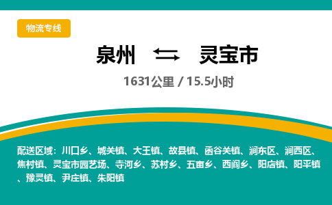 泉州到灵宝市物流公司-泉州至灵宝市专线-高品质为您的生意保驾护航-让你安心、省心、放心