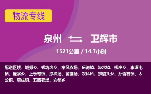 泉州到卫辉市物流公司-从泉州至卫辉市货运专线-杭州亚运会加油