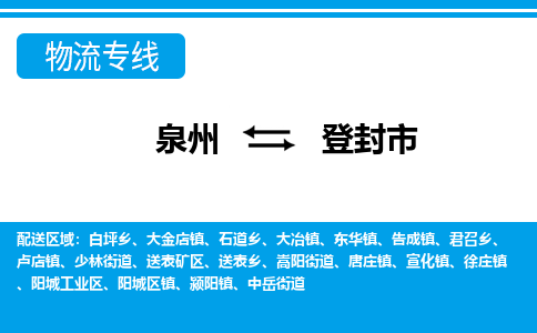 泉州到登封市物流公司-泉州到登封市专线全心服务