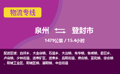 泉州到登封市物流公司-从泉州至登封市货运专线-杭州亚运会加油