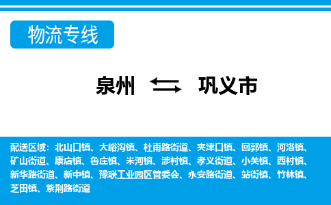 泉州到巩义市物流公司-泉州到巩义市专线全心服务