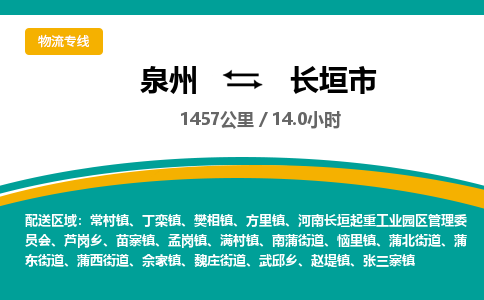 泉州到长垣市物流-泉州至长垣市货运安全、可靠的物流服务