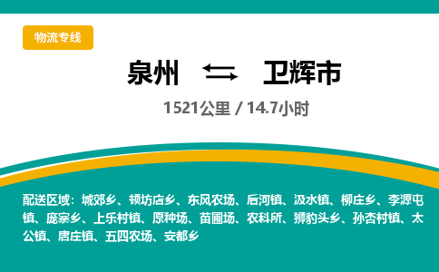 泉州到卫辉市物流-泉州至卫辉市货运安全、可靠的物流服务