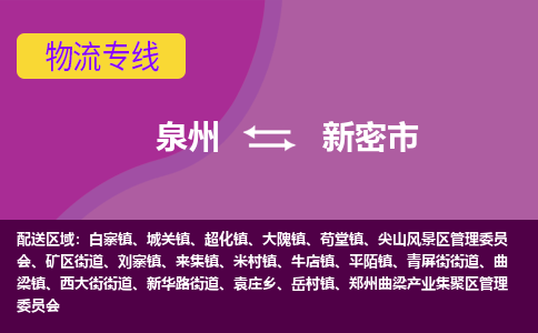 泉州到新密市物流公司-从泉州至新密市货运专线-杭州亚运会加油