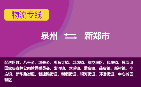 泉州到新郑市物流公司-从泉州至新郑市货运专线-杭州亚运会加油