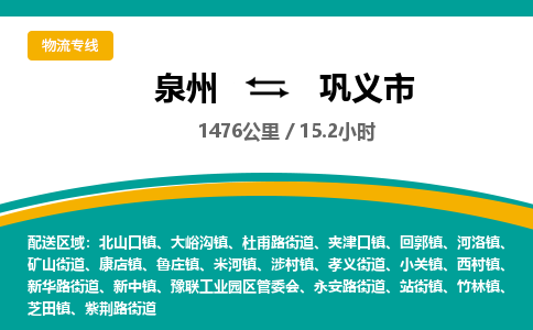 泉州到巩义市物流-泉州至巩义市货运安全、可靠的物流服务