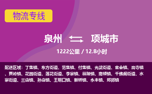 泉州到项城市物流公司-从泉州至项城市货运专线-杭州亚运会加油