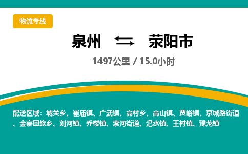 泉州到荥阳市物流-泉州至荥阳市货运安全、可靠的物流服务