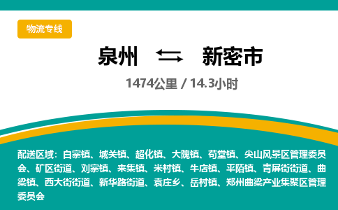 泉州到新密市物流-泉州至新密市货运安全、可靠的物流服务