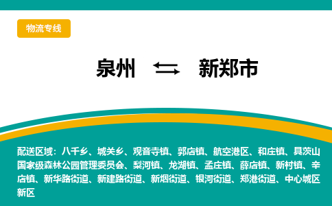 泉州到新郑市物流-泉州至新郑市货运安全、可靠的物流服务