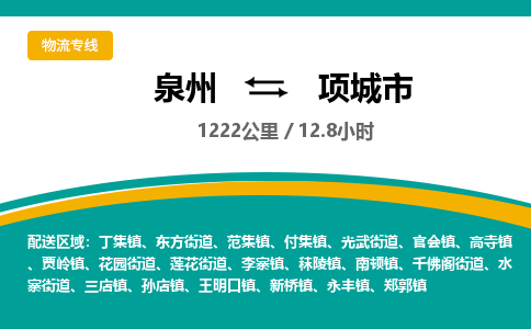 泉州到项城市物流-泉州至项城市货运安全、可靠的物流服务