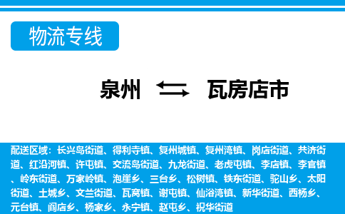 泉州到瓦房店市物流专线|瓦房店市到泉州货运|价格优惠 放心选择