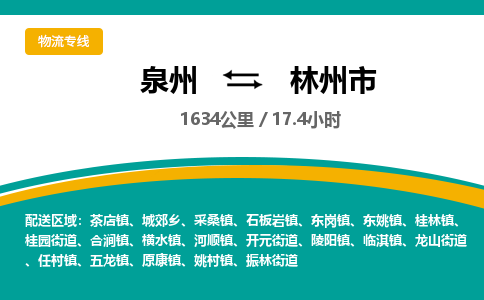 泉州到林州市物流公司-泉州至林州市专线-高品质为您的生意保驾护航-让你安心、省心、放心