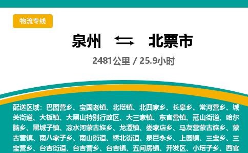 泉州到北票市物流-泉州至北票市货运安全、可靠的物流服务