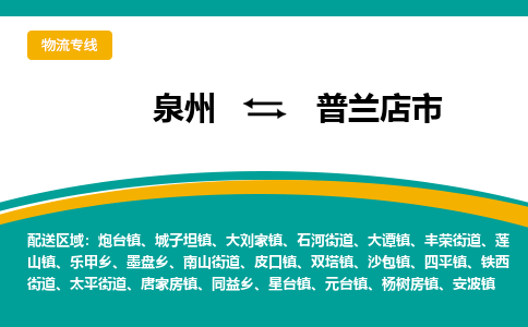 泉州到普兰店市物流公司-泉州至普兰店市专线-高品质为您的生意保驾护航-让你安心、省心、放心